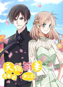 总裁的天价萌妻第三季·动态漫画
