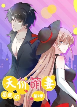 总裁的天价萌妻第二季·动态漫画