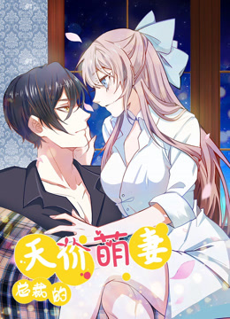 总裁的天价萌妻第一季·动态漫画