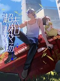 末世超级农场·动态漫画