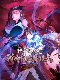 神帝降临我有亿万属性点·动态漫画