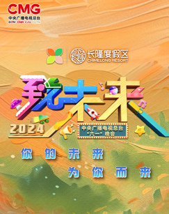 2024年中央广播电视总台六一晚会
