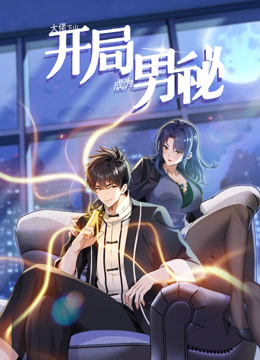 大佬下山开局成为男秘·动态漫画
