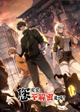 您完全不解密是吗·动态漫画