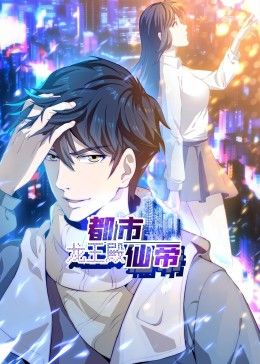 都市仙帝龙王殿·动态漫画