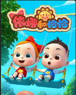 依娜和恰恰