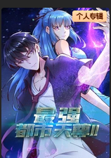 最强都市天尊第二季·动态漫