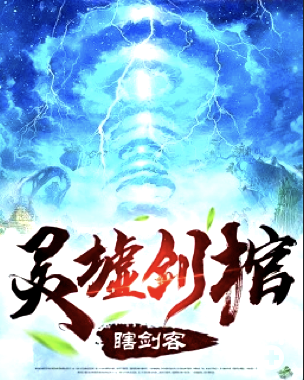 灵墟剑棺瞎剑客