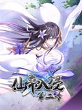 仙帝入侵第二季·动态漫画