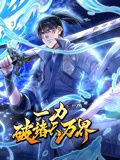 一力破诸天万界·动态漫画