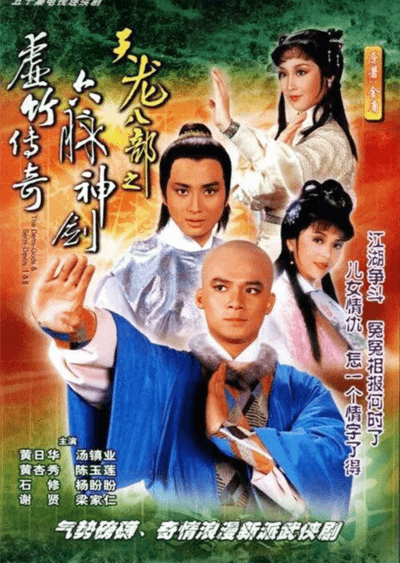 天龙八部之六脉神剑国语