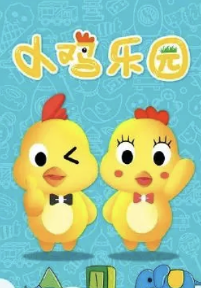 小鸡乐园