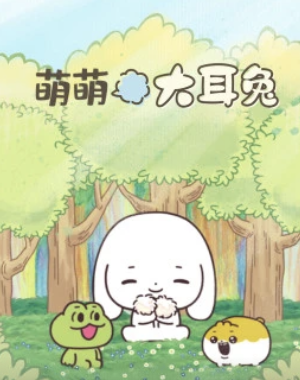 萌萌大耳兔