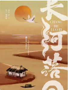 长河落日