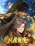 凡骨屠魔天渊·动态漫画
