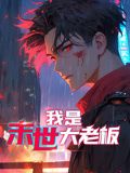 我是末世大老板·动态漫画