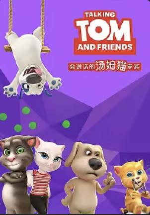 会说话的汤姆猫家族第一季英语版