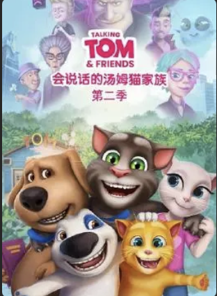 会说话的汤姆猫家族第二季英语版