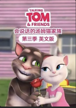 会说话的汤姆猫家族第三季国语版