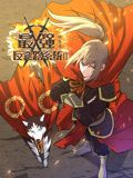 最强反套路系统第二季·动态漫画