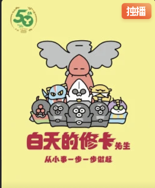 白天的修卡先生