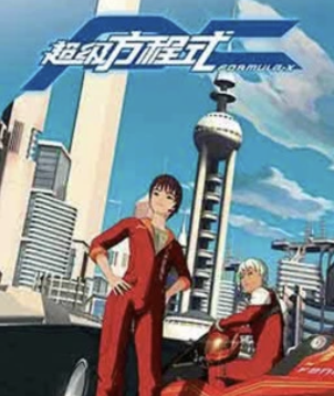 超级方程式二