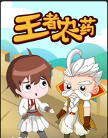 王者农药