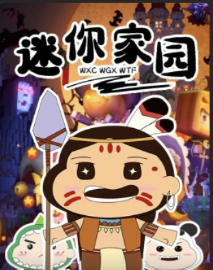 迷你家园