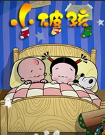 小破孩系列