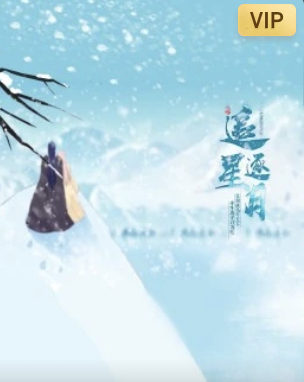 追星逐月·动态漫