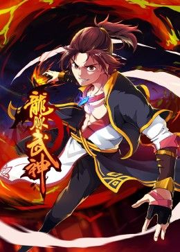 龙脉武神·动态漫画