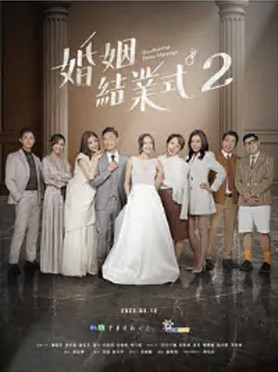 婚姻结业式第二季