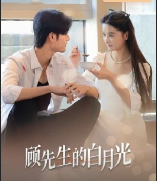 顾先生的白月光