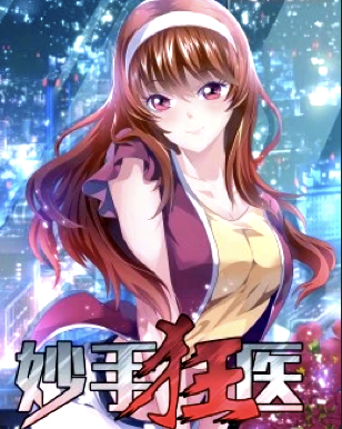 妙手狂医