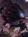 末世盗贼行·动态漫画