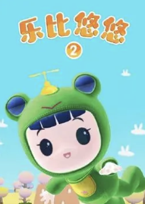 乐比悠悠第二季