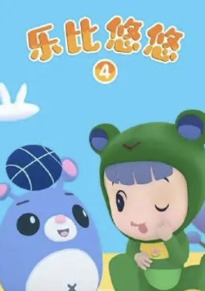 乐比悠悠第四季