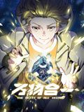 万物合一·动态漫画