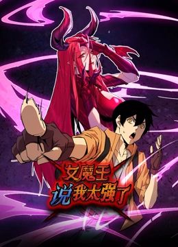 女魔王说我太强了·动态漫画