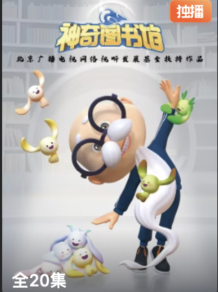 神奇图书馆