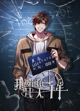 我被困在同一天一千年·动态漫画