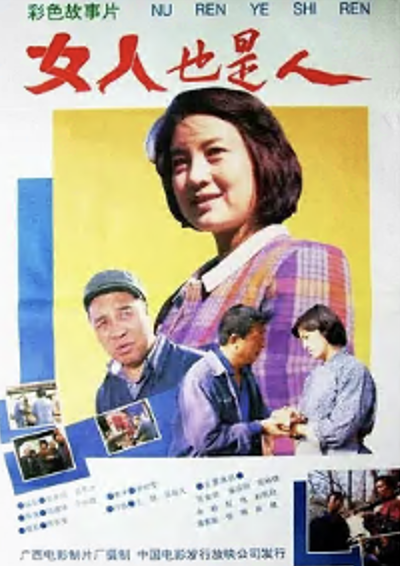 女人也是人