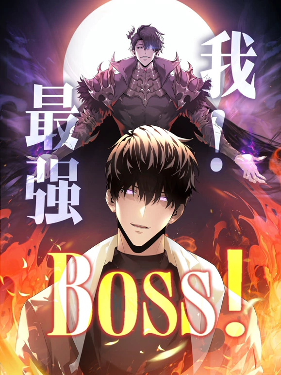 我最强BOSS