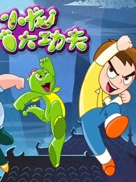 小龙大功夫第四季