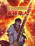 重生封神游戏之最强散人·动态漫画