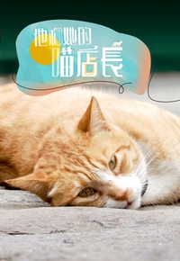 他和她的喵店长粤语