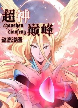 超神巅峰·动态漫画