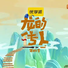 龙的传人第四季