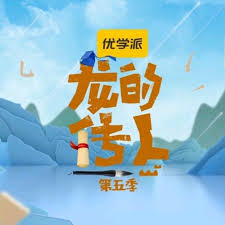 龙的传人第五季
