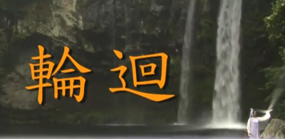 轮回
